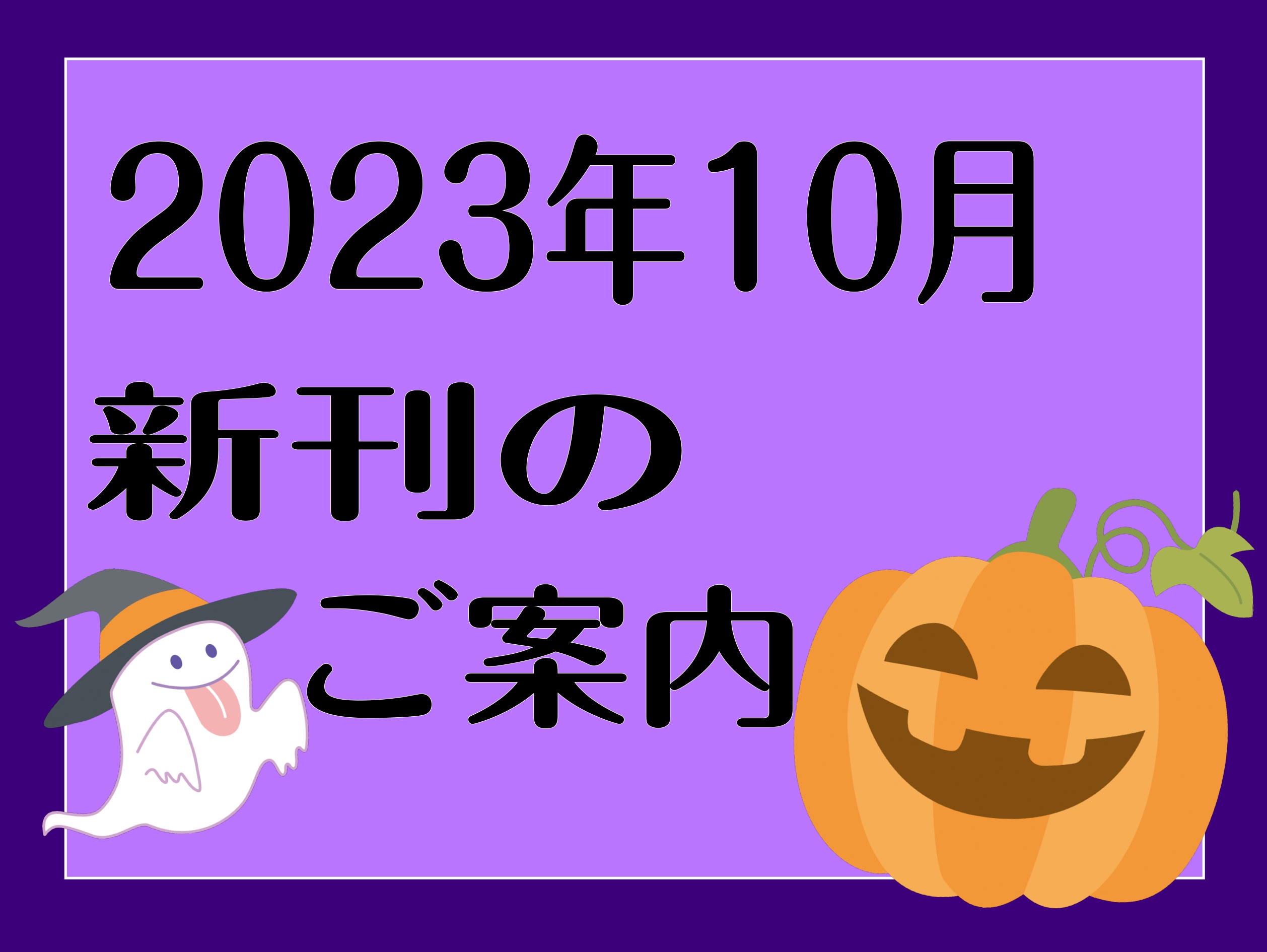 皆様こんにちは。新潟店の佐上です。 気付いたら10月になってました(笑)。あと3ヶ月で今年も終わってしまいますね...悲。 すっかり朝晩肌寒くなりました。わたくしもですが、体調管理には気を付けてお過ごしください～。 それでは今月も新刊をご紹介していきます!! お取り寄せやお取り置きなどのお問い合わせ […]