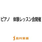 8月　ピアノ　体験レッスン会開催