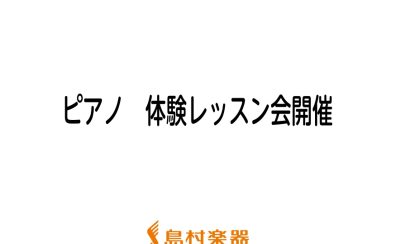 8月　ピアノ　体験レッスン会開催