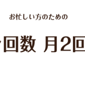 大人気　レッスン月2回コース