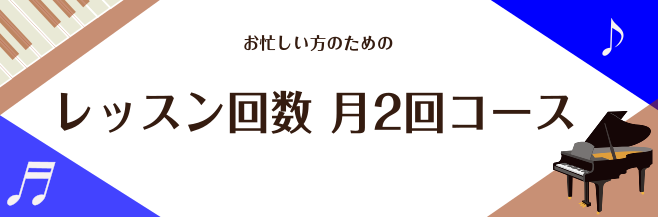 レッスン月2回コース 　　　　　　　　　　　　　　　　　　　　　　　　　　　　　　　　インストラクター 町田慶太 島村楽器新潟ビルボードプレイス店 レッスン月2回コース インストラクター町田慶太です。 ピアノを始めたいけれど、毎週レッスンは多いな… 他のことにも時間を使いたい。 2週に1回程度なら通 […]