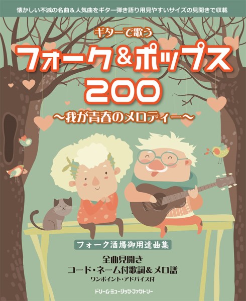 ギターで歌う フォーク&ポップス200~我が青春のメロディー