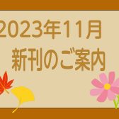 2023年11月|新刊のご案内