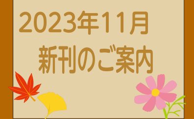 2023年11月|新刊のご案内