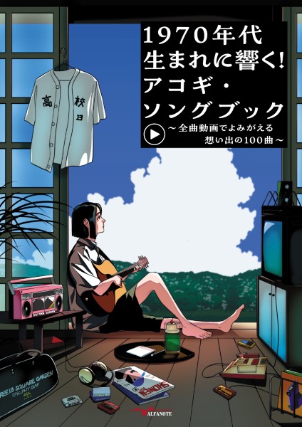 1970年代生まれに響く！アコギ・ソングブック ～全曲動画でよみがえる想い出の100曲～