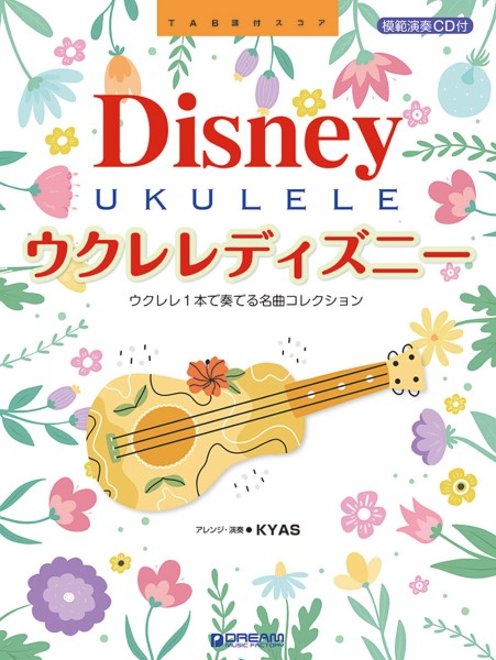 模範演奏CD付 ウクレレ・ディズニー ～ウクレレ1本で奏でるベスト・コレクション【改訂版】