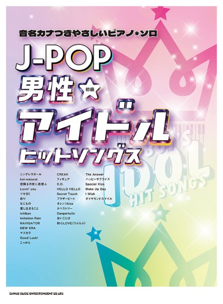 音名カナつきやさしいピアノ・ソロ J－POP男性アイドルヒットソングス