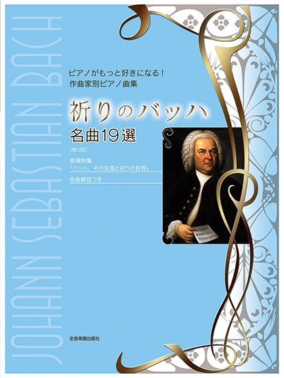 ピアノがもっと好きになる！ 作曲家別ピアノ曲集 祈りのバッハ 名曲19選 第3版