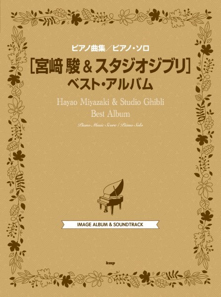 ピアノ曲集／ピアノ・ソロ 宮崎駿 ＆ スタジオジブリ ベスト・アルバム