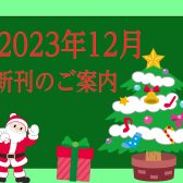 2023年12月|新刊のご案内