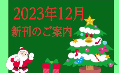 2023年12月|新刊のご案内