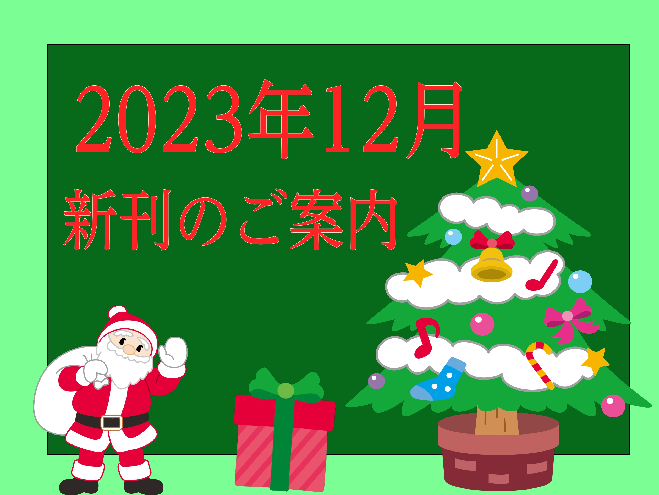 皆様こんにちは～。新潟店の佐上です。 12月!! あっという間に今年が終わりますね...。 今月も新刊案内が届きましたのでオススメのものをご紹介していきます～。 お取り寄せやお取り置きなどのお問い合わせは、店頭スタッフかお電話にて、お気軽にご連絡ください。 ※掲載曲一覧が発表されている楽譜のみ（一部 […]