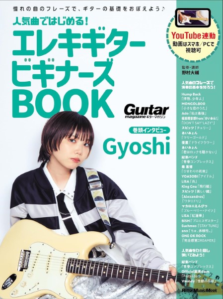 人気曲ではじめる！ エレキギター ビギナーズBOOK