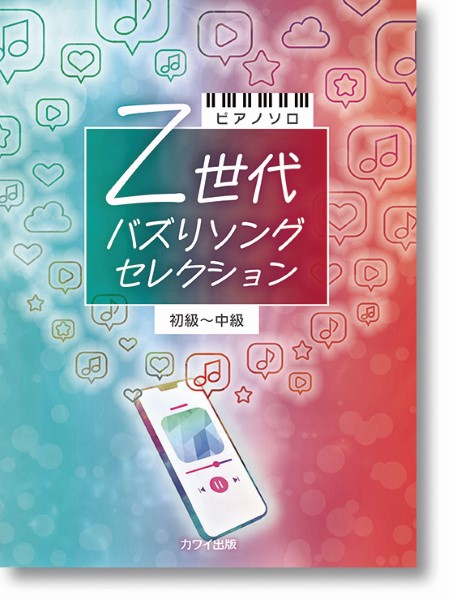 ピアノソロ 初～中級Z世代 バズりソングセレクション