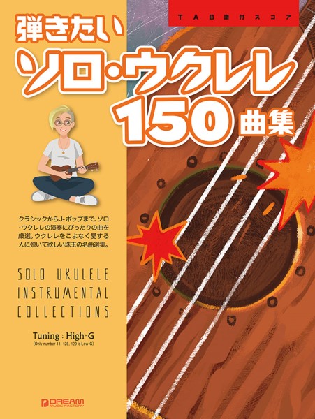 TAB譜付スコア 弾きたいソロ・ウクレレ150曲集 [ワイド版]