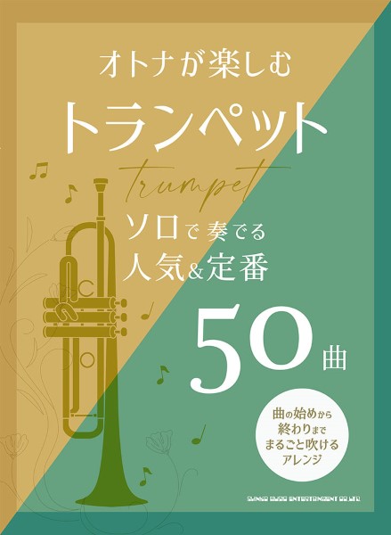 オトナが楽しむトランペット ソロで奏でる人気＆定番50曲