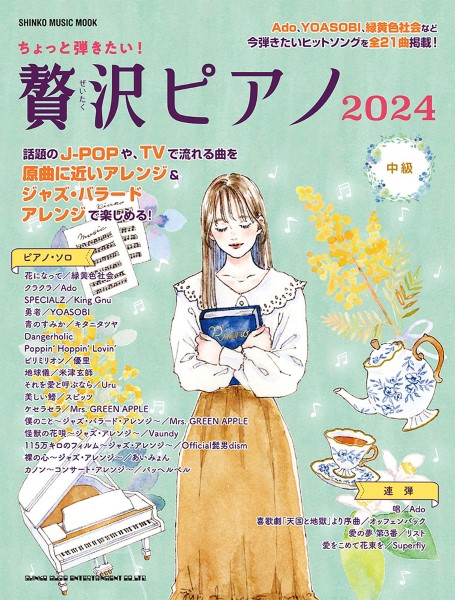 ムック ちょっと弾きたい！ 贅沢ピアノ2024