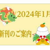 2024年1月|新刊のご案内