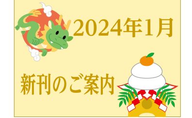 2024年1月|新刊のご案内