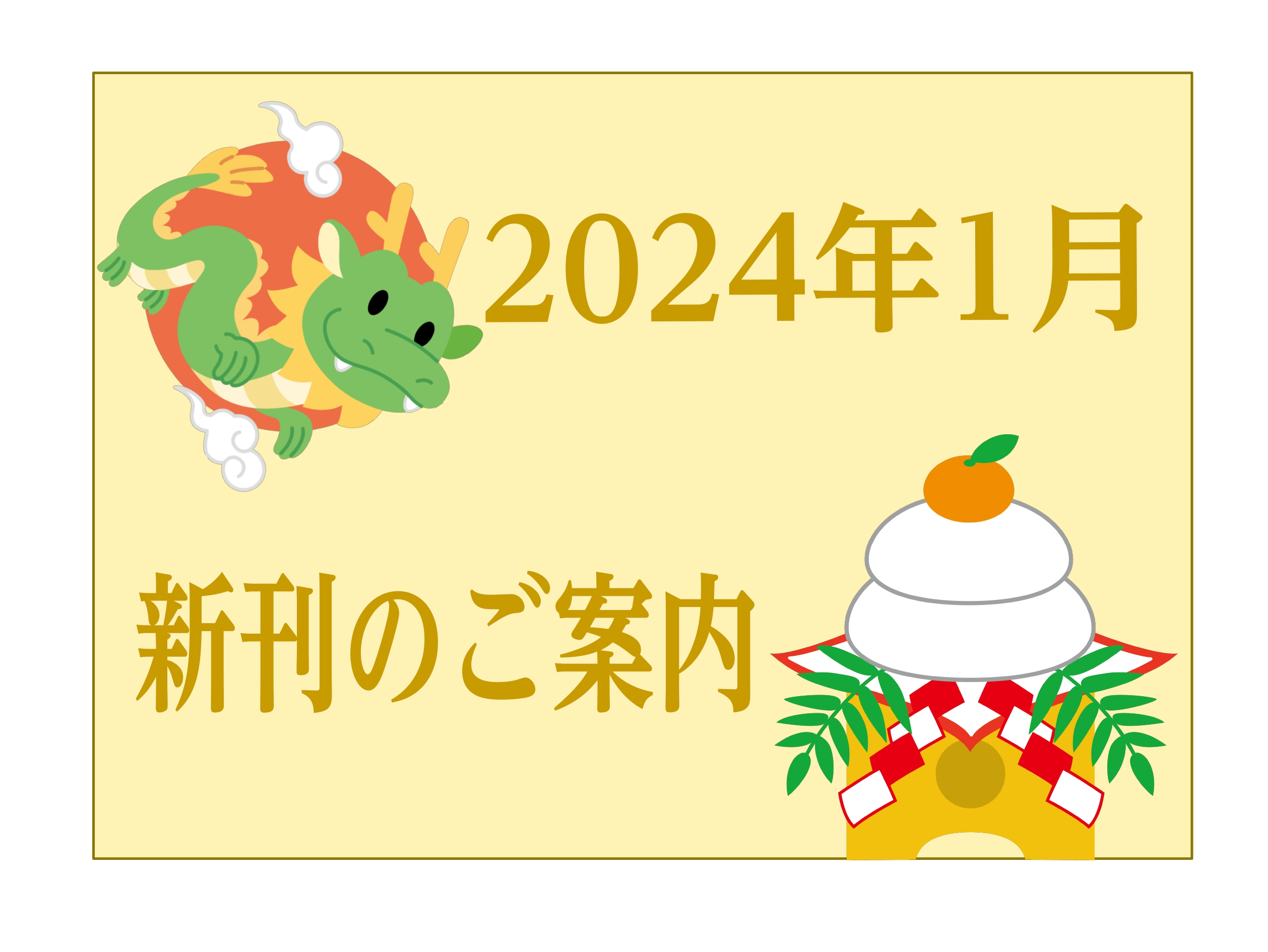 新年明けましておめでとうございます。今年も何卒よろしくお願いいたします。 新潟店の佐上です。新年早々大変でしたが皆様いかがお過ごしでしょうか。 元日のお正月気分が一気に吹き飛ばされましたね...。 この度の災害や事故による被害のお見舞いを申し上げますとともに、一日も早い復旧を心からお祈り致します。  […]