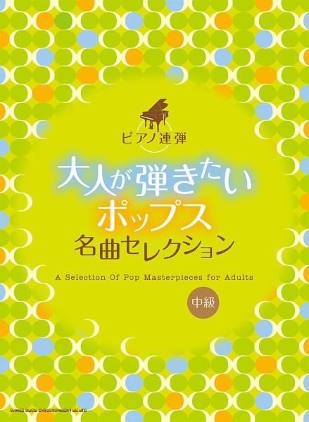 ピアノ連弾 大人が弾きたいポップス名曲セレクション