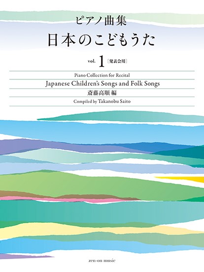 ピアノ曲集 日本のこどもうた vol.1[発表会用]