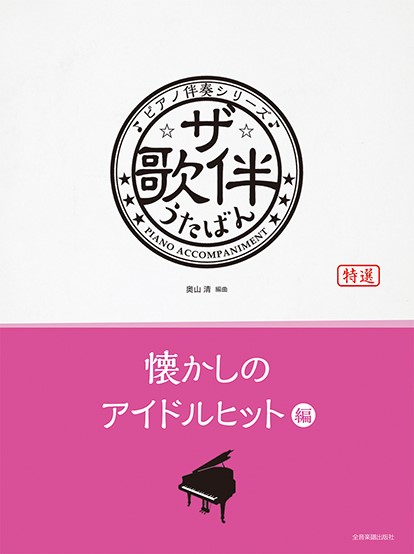 ピアノ伴奏シリーズ ザ・歌伴 懐かしのアイドルヒット編【昭和46～63年】