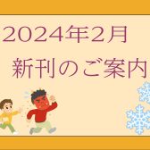 2024年2月|新刊のご案内