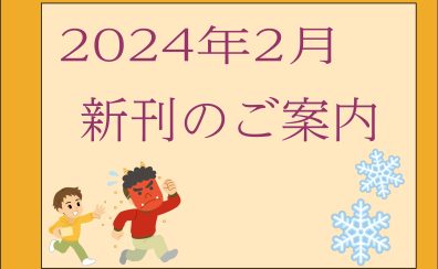 2024年2月|新刊のご案内