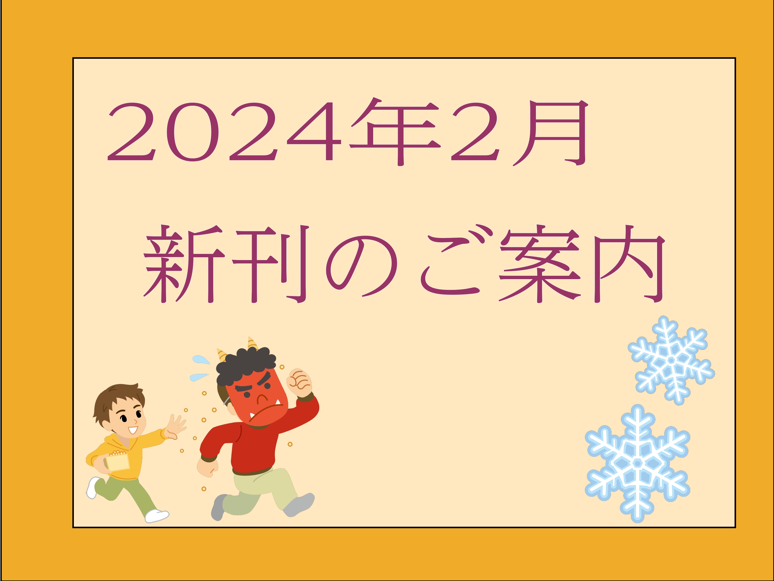 みなさんこんにちは！新潟店の佐上です！ 2月！早い！もう1年の1/12が終わってしまいました...😢 きっと今月もあっという間に終わっていくんですねぇ...。 という訳で今月もおすすめの新刊をご紹介していきますー(*￣0￣)/ お取り寄せやお取り置きなどのお問い合わせは、店頭スタッフかお電話にて、お […]