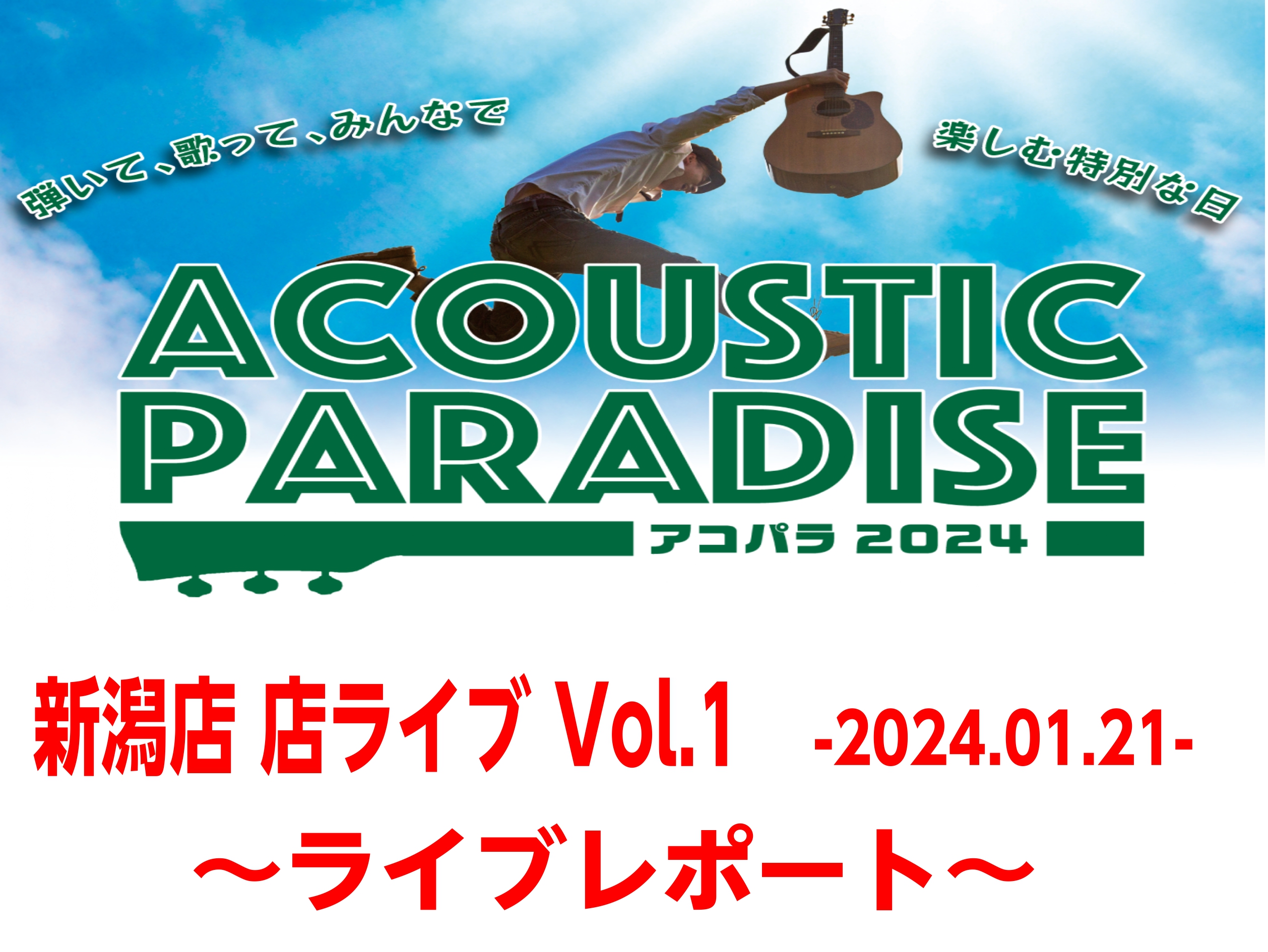 2024年1月21日(日)に島村楽器 新潟ビルボードプレイス店 スタジオ内で実施された『Acoustic Paradise 2024 アコパラ』店ライブ Vol.1 のライブレポートをお届け！ CONTENTS①Home Sweet Home②Hossy③くんぺい④アコギ親父⑤佐野BECK2回目店ラ […]