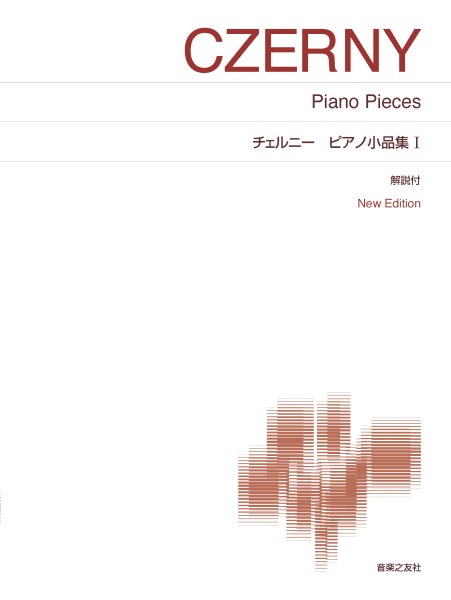 ［標準版ピアノ楽譜］チェルニー ピアノ小品集1　New Edition 解説付