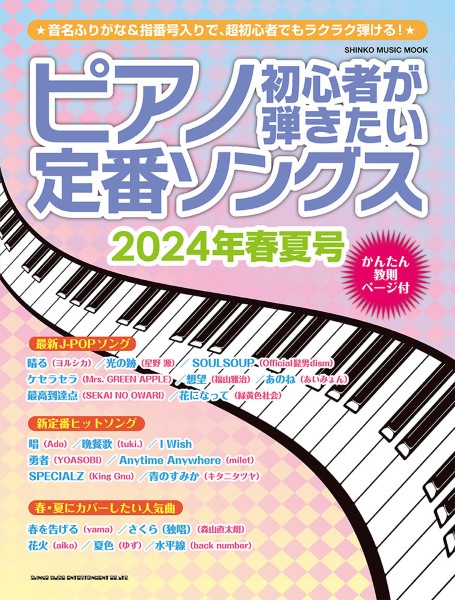 ムック ピアノ初心者が弾きたい定番ソングス2024年春夏号