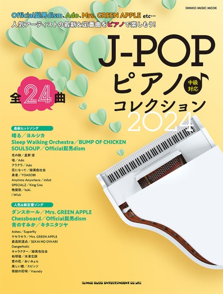 ムック J-POPピアノ♪ コレクション2024
