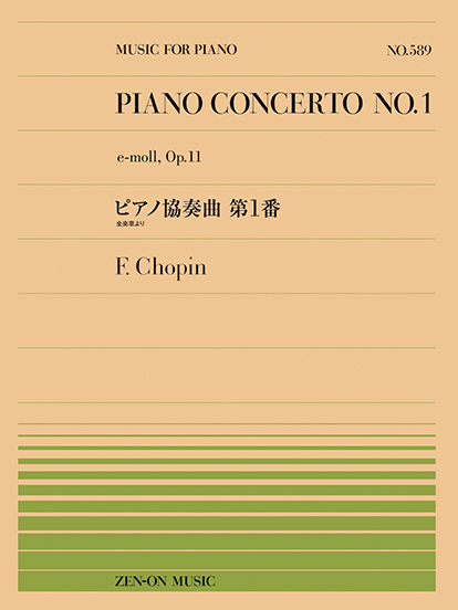 全音ピアノピース589 ショパン：ピアノ協奏曲第1番(全楽章より)
