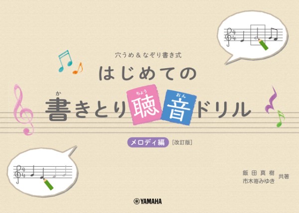 穴うめ＆なぞり書き式 はじめての書きとり聴音ドリル　メロディー編