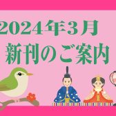 2024年3月|新刊のご案内