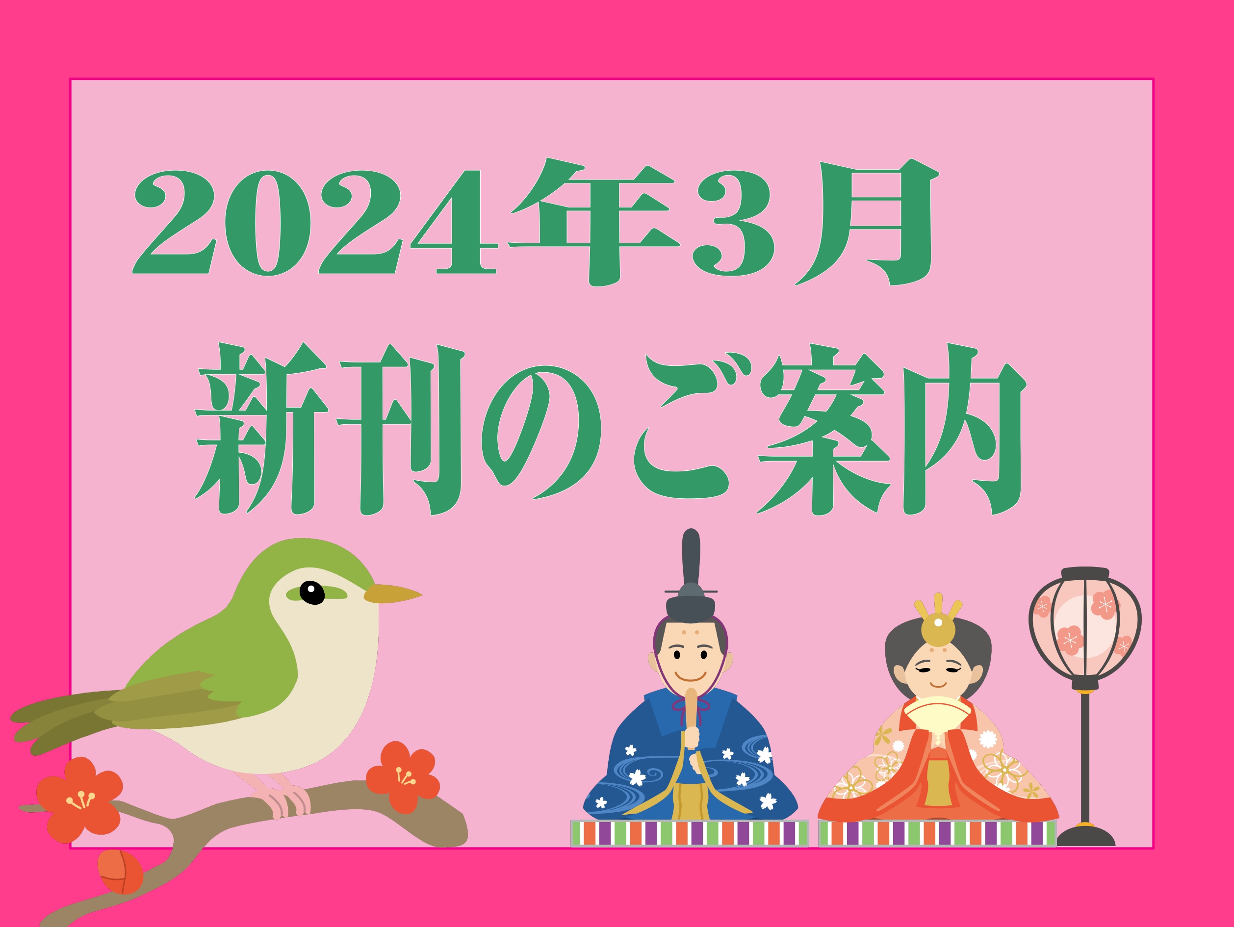 みなさんこんにちは！新潟店の佐上です！ 3月突入！早いッ！そしてまだ寒い！ 皆様いかがお過ごしでしょうか。寒暖差激しいので(特に北陸は...)体調管理しっかりして今月も頑張っていきましょー。 それでは今月もおすすめの新刊をご案内していきます😆 お取り寄せやお取り置きなどのお問い合わせは、店頭スタッフ […]