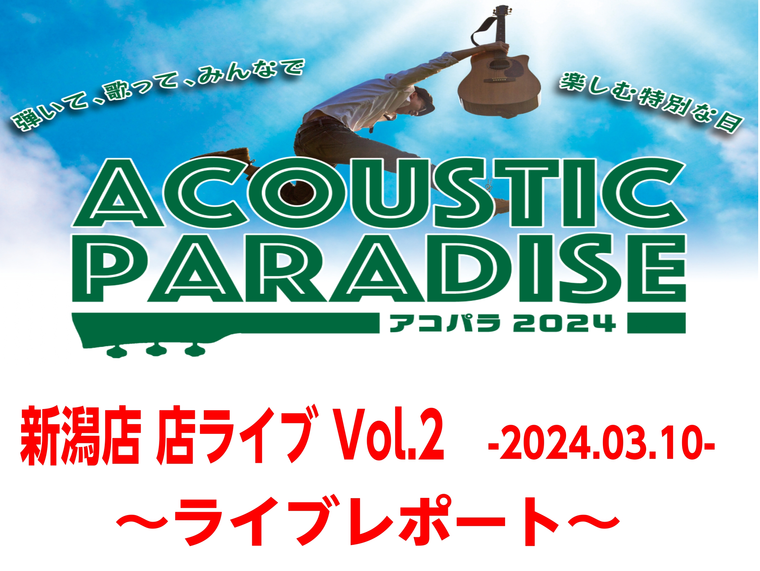 2024年3月10日(日)に島村楽器 新潟ビルボードプレイス店 スタジオ内で実施された『Acoustic Paradise 2024 アコパラ』店ライブ Vol.2 のライブレポートをお届け！ CONTENTS①sayaka②鶴亀③庄内屋④邑田美貴弘⑤Hossy⑥Sillysnufkin締切迫る!! […]