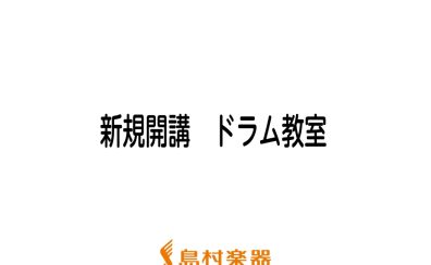 4月新規開講　ドラム教室