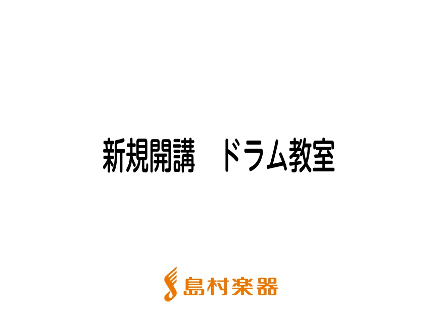 CONTENTS火曜日　ドラムスクール　　講師　渡邉 晴野講師プロフィール講師よりメッセージコース詳細火曜日　ドラムスクール　　講師　渡邉 晴野 講師プロフィール 昭和音大卒業。在学時は今泉正義氏に師事。そこで培った楽に大きな音を出す方法や、楽曲の奏で方などの技術を、ご経験者はもちろん、初めての方に […]