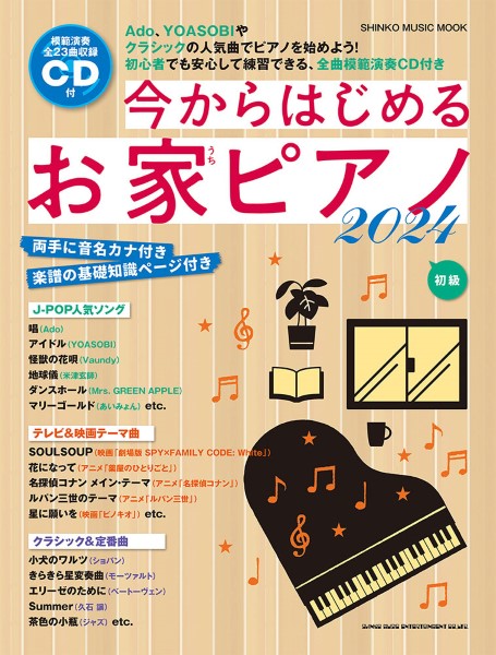 ムック 今からはじめるお家ピアノ2024 (CD付)