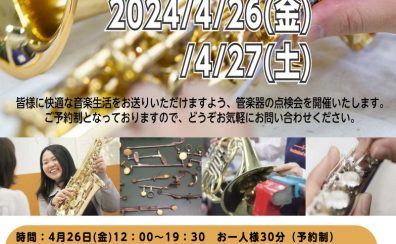 4月26日(金)、27日(土)　管楽器点検会開催