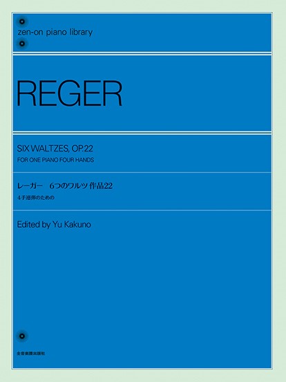 全音ピアノライブラリー レーガー：6つのワルツ 作品22 4手連弾のための