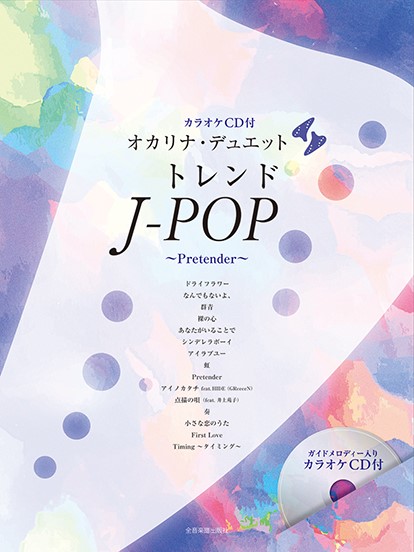オカリナ・デュエット トレンドJ-POP ～Pretender～［カラオケCD付］