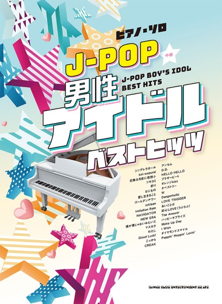 ピアノ・ソロ J－POP男性アイドルベストヒッツ