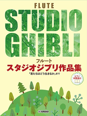 フルート スタジオジブリ作品集「君たちはどう生きるか」まで ピアノ伴奏譜付