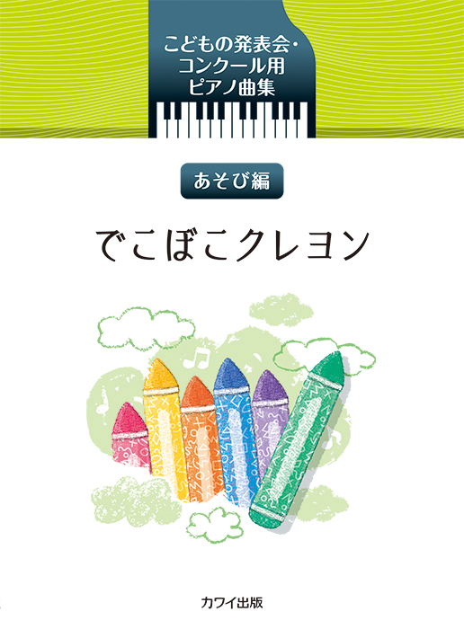 こどもの発表会・コンクール用ピアノ曲集 あそび編 でこぼこクレヨン