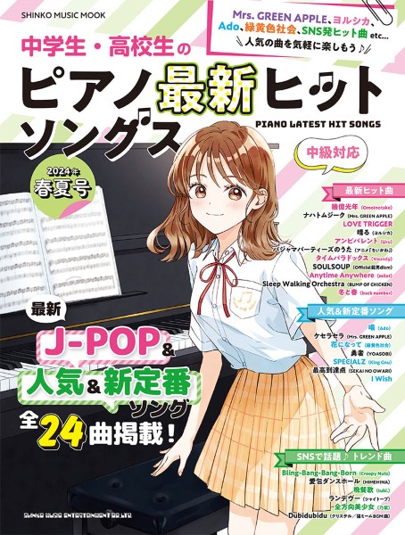 ムック 中学生・高校生のピアノ最新ヒットソングス 2024年春夏号