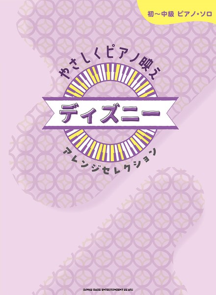 初~中級ピアノ・ソロ やさしくピアノ映え ディズニーアレンジセレクション
